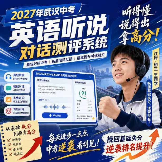 武汉中考英语人机对话每日打卡训练素材江岸&middot;初三王同学（挽回基础失分，逆袭排名）