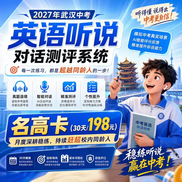 武汉中考英语人机对话每日打卡训练素材名高卡（30天/198元）｜月度深耕稳练，持续赶超校内同龄人