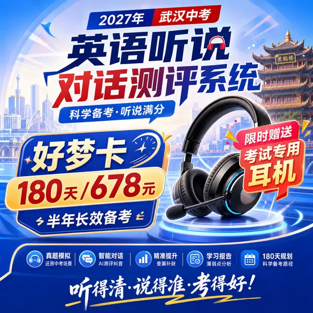 武汉中考英语人机对话每日打卡训练素材好梦卡（180天/678元）｜半年长效备考，限时赠送专属考试耳机