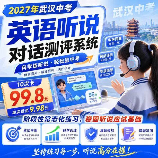 武汉中考英语人机对话每日打卡训练素材10次卡（99.8元）｜阶段性常态化练习，稳固听说应试基础