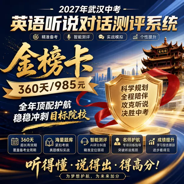 武汉中考英语人机对话每日打卡训练素材金榜卡（360天/985元）｜全年顶配护航，稳稳冲刺目标院校