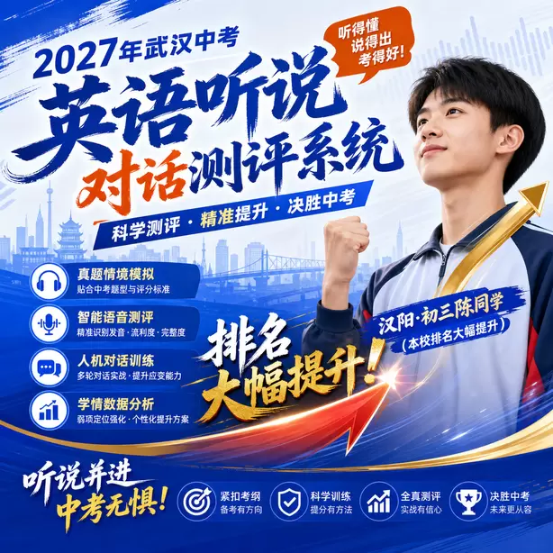 武汉中考英语人机对话每日打卡训练素材汉阳&middot;初三陈同学（本校排名大幅提升）