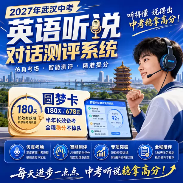 武汉中考英语人机对话每日打卡训练素材圆梦卡（180天/678元）｜半年顶配备考，纯系统权限无赠品