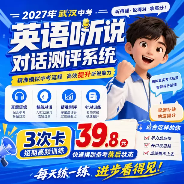 武汉中考英语人机对话每日打卡训练素材3次卡（39.8元）｜短期高频训练，快速摆脱备考落后状态
