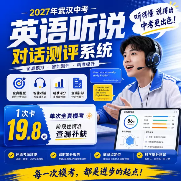 武汉中考英语人机对话每日打卡训练素材1次卡（19.8元）｜单次全真模考，阶段性精准查漏补缺