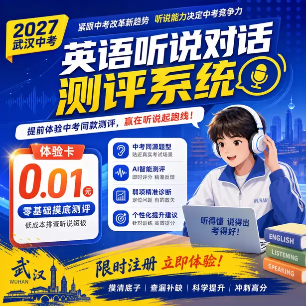 武汉中考英语人机对话每日打卡训练素材体验卡（0.01元）｜零基础摸底测评，低成本排查听说短板(限时注册)